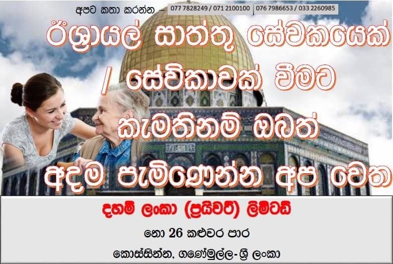 Daham Lanka Israel caregiver recruitment advertisement